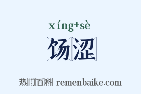 饧涩是什么意思的图片